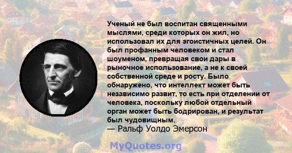 Ученый не был воспитан священными мыслями, среди которых он жил, но использовал их для эгоистичных целей. Он был профанным человеком и стал шоуменом, превращая свои дары в рыночное использование, а не к своей