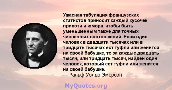 Ужасная табуляция французских статистов приносит каждый кусочек прихоти и юмора, чтобы быть уменьшенным также для точных численных соотношений. Если один человек в двадцати тысячах или в тридцать тысячах ест туфли или