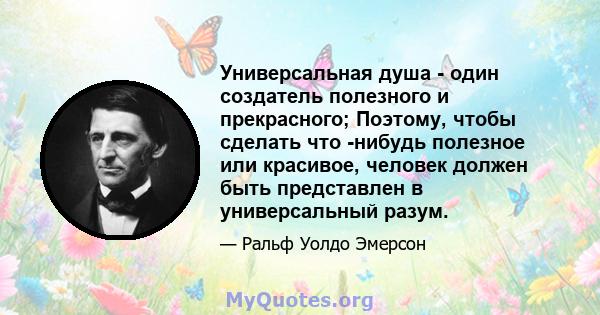 Универсальная душа - один создатель полезного и прекрасного; Поэтому, чтобы сделать что -нибудь полезное или красивое, человек должен быть представлен в универсальный разум.