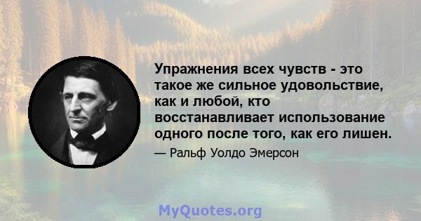 Упражнения всех чувств - это такое же сильное удовольствие, как и любой, кто восстанавливает использование одного после того, как его лишен.