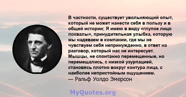 В частности, существует увольняющий опыт, который не может нанести себя в пользу и в общей истории; Я имею в виду «глупое лицо похвалы», принудительная улыбка, которую мы надеваем в компании, где мы не чувствуем себя