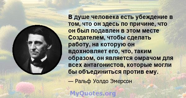 В душе человека есть убеждение в том, что он здесь по причине, что он был подавлен в этом месте Создателем, чтобы сделать работу, на которую он вдохновляет его, что, таким образом, он является омрачом для всех