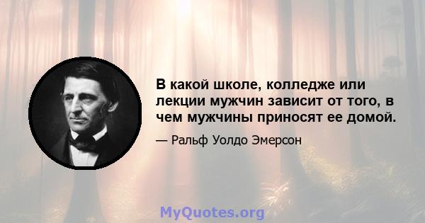 В какой школе, колледже или лекции мужчин зависит от того, в чем мужчины приносят ее домой.