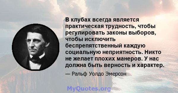 В клубах всегда является практическая трудность, чтобы регулировать законы выборов, чтобы исключить беспрепятственный каждую социальную неприятность. Никто не желает плохих манеров. У нас должна быть верность и характер.