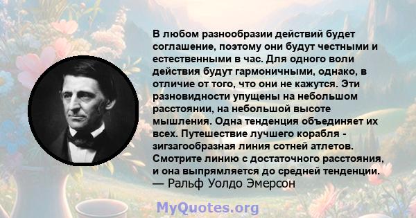 В любом разнообразии действий будет соглашение, поэтому они будут честными и естественными в час. Для одного воли действия будут гармоничными, однако, в отличие от того, что они не кажутся. Эти разновидности упущены на