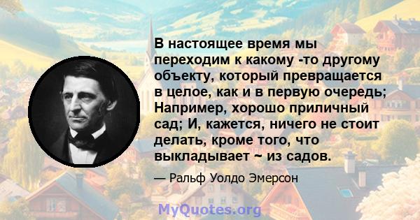 В настоящее время мы переходим к какому -то другому объекту, который превращается в целое, как и в первую очередь; Например, хорошо приличный сад; И, кажется, ничего не стоит делать, кроме того, что выкладывает ~ из