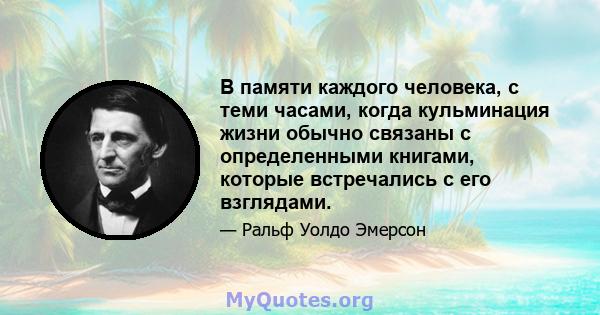 В памяти каждого человека, с теми часами, когда кульминация жизни обычно связаны с определенными книгами, которые встречались с его взглядами.