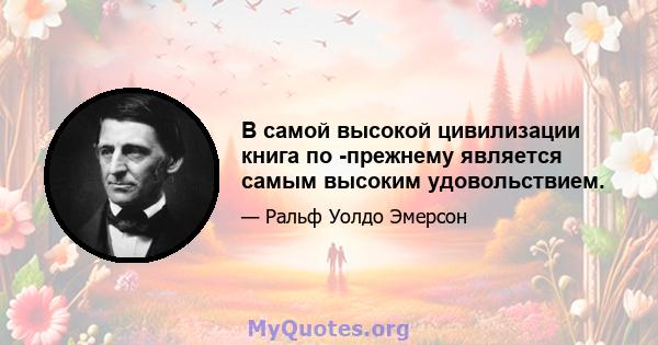 В самой высокой цивилизации книга по -прежнему является самым высоким удовольствием.