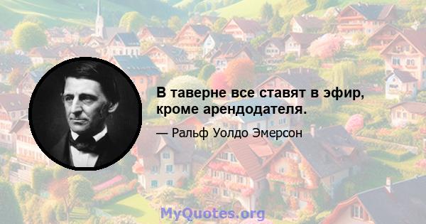 В таверне все ставят в эфир, кроме арендодателя.