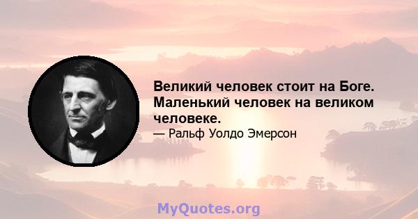 Великий человек стоит на Боге. Маленький человек на великом человеке.