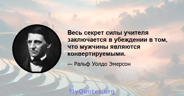 Весь секрет силы учителя заключается в убеждении в том, что мужчины являются конвертируемыми.