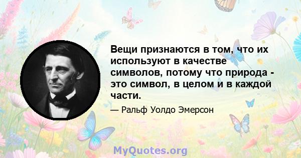 Вещи признаются в том, что их используют в качестве символов, потому что природа - это символ, в целом и в каждой части.