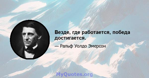 Везде, где работается, победа достигается.