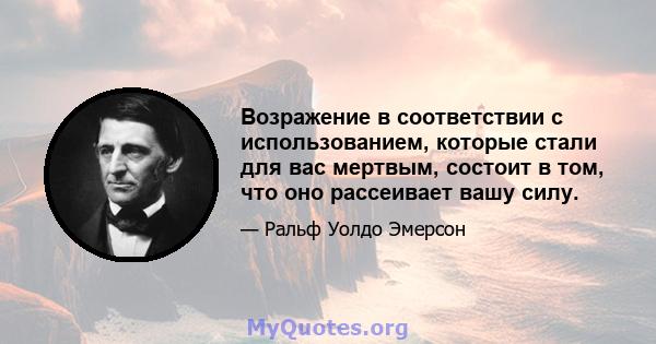 Возражение в соответствии с использованием, которые стали для вас мертвым, состоит в том, что оно рассеивает вашу силу.