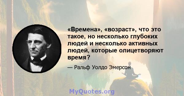 «Времена», «возраст», что это такое, но несколько глубоких людей и несколько активных людей, которые олицетворяют время?