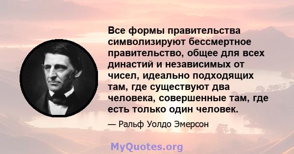 Все формы правительства символизируют бессмертное правительство, общее для всех династий и независимых от чисел, идеально подходящих там, где существуют два человека, совершенные там, где есть только один человек.