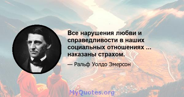 Все нарушения любви и справедливости в наших социальных отношениях ... наказаны страхом.