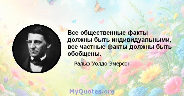 Все общественные факты должны быть индивидуальными, все частные факты должны быть обобщены.