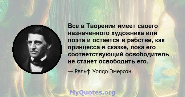 Все в Творении имеет своего назначенного художника или поэта и остается в рабстве, как принцесса в сказке, пока его соответствующий освободитель не станет освободить его.