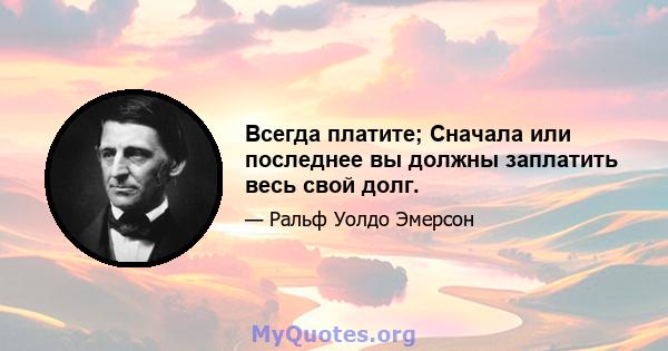 Всегда платите; Сначала или последнее вы должны заплатить весь свой долг.