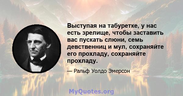 Выступая на табуретке, у нас есть зрелище, чтобы заставить вас пускать слюни, семь девственниц и мул, сохраняйте его прохладу, сохраняйте прохладу.