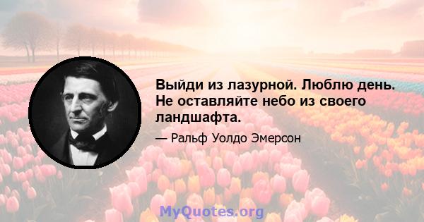 Выйди из лазурной. Люблю день. Не оставляйте небо из своего ландшафта.