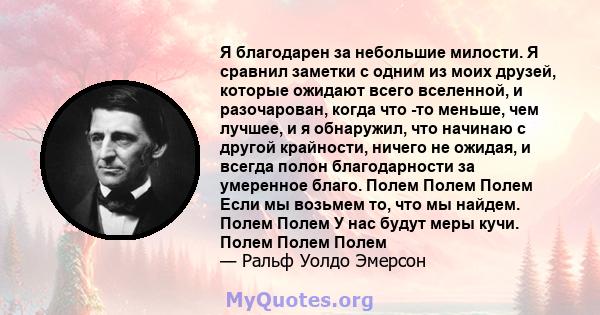 Я благодарен за небольшие милости. Я сравнил заметки с одним из моих друзей, которые ожидают всего вселенной, и разочарован, когда что -то меньше, чем лучшее, и я обнаружил, что начинаю с другой крайности, ничего не