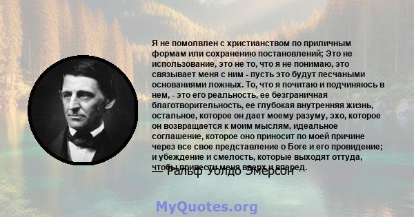 Я не помолвлен с христианством по приличным формам или сохранению постановлений; Это не использование, это не то, что я не понимаю, это связывает меня с ним - пусть это будут песчаными основаниями ложных. То, что я