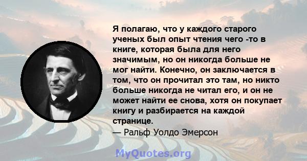 Я полагаю, что у каждого старого ученых был опыт чтения чего -то в книге, которая была для него значимым, но он никогда больше не мог найти. Конечно, он заключается в том, что он прочитал это там, но никто больше