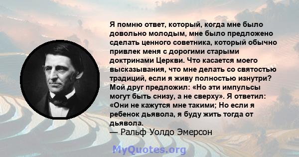 Я помню ответ, который, когда мне было довольно молодым, мне было предложено сделать ценного советника, который обычно привлек меня с дорогими старыми доктринами Церкви. Что касается моего высказывания, что мне делать