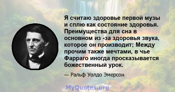 Я считаю здоровье первой музы и сплю как состояние здоровья. Преимущества для сна в основном из -за здоровья звука, которое он производит; Между прочим также мечтами, в чье Фарраго иногда просказывается божественный