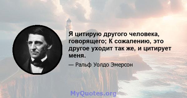 Я цитирую другого человека, говорящего; К сожалению, это другое уходит так же, и цитирует меня.