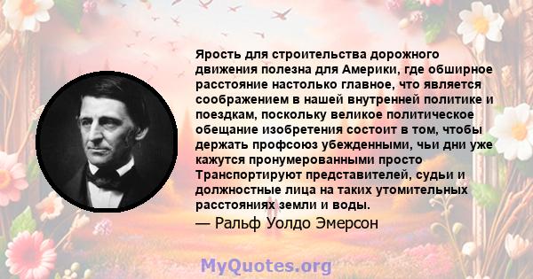 Ярость для строительства дорожного движения полезна для Америки, где обширное расстояние настолько главное, что является соображением в нашей внутренней политике и поездкам, поскольку великое политическое обещание