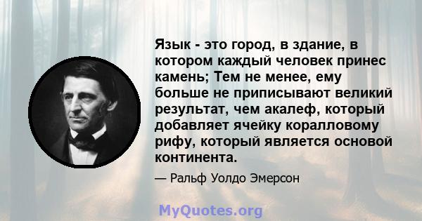 Язык - это город, в здание, в котором каждый человек принес камень; Тем не менее, ему больше не приписывают великий результат, чем акалеф, который добавляет ячейку коралловому рифу, который является основой континента.