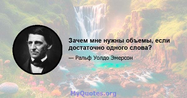 Зачем мне нужны объемы, если достаточно одного слова?