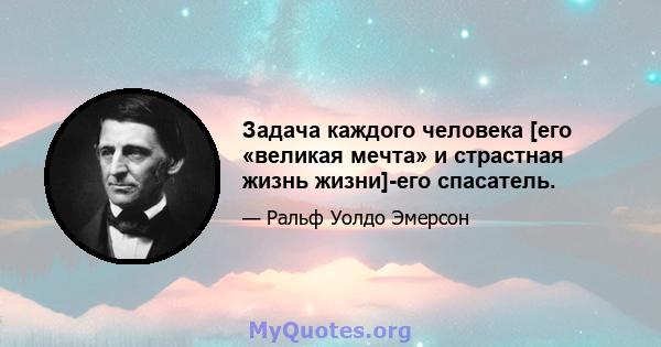 Задача каждого человека [его «великая мечта» и страстная жизнь жизни]-его спасатель.