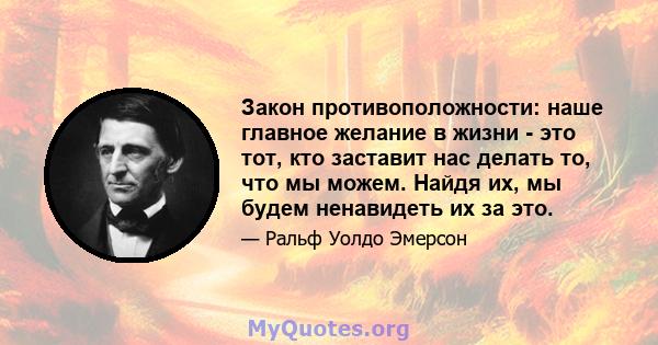 Закон противоположности: наше главное желание в жизни - это тот, кто заставит нас делать то, что мы можем. Найдя их, мы будем ненавидеть их за это.