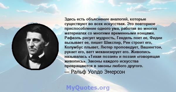 Здесь есть объяснение аналогий, которые существуют во всех искусствах. Это повторное приспособление одного ума, работая во многих материалах со многими временными концами. Рафаэль рисует мудрость, Гендель поет ее, Фидии 