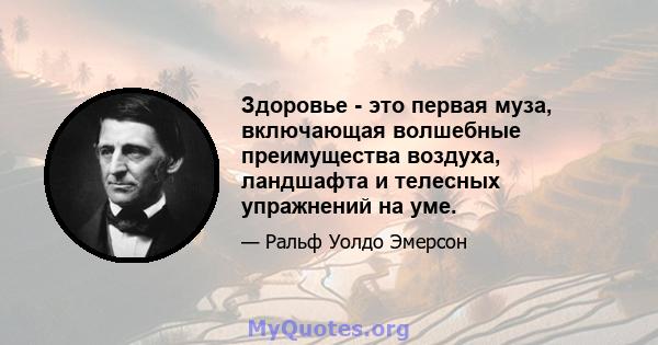 Здоровье - это первая муза, включающая волшебные преимущества воздуха, ландшафта и телесных упражнений на уме.