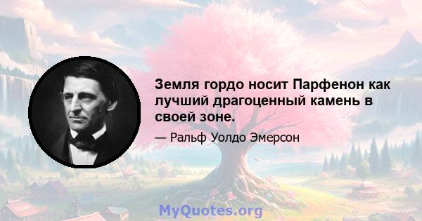 Земля гордо носит Парфенон как лучший драгоценный камень в своей зоне.