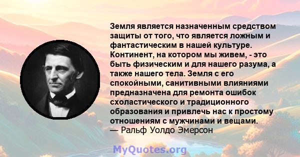 Земля является назначенным средством защиты от того, что является ложным и фантастическим в нашей культуре. Континент, на котором мы живем, - это быть физическим и для нашего разума, а также нашего тела. Земля с его