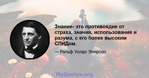 Знание- это противоядие от страха, знания, использования и разума, с его более высоким СПИДом.