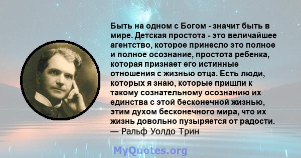 Быть на одном с Богом - значит быть в мире. Детская простота - это величайшее агентство, которое принесло это полное и полное осознание, простота ребенка, которая признает его истинные отношения с жизнью отца. Есть