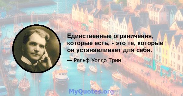 Единственные ограничения, которые есть, - это те, которые он устанавливает для себя.