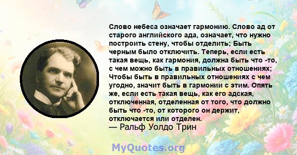 Слово небеса означает гармонию. Слово ад от старого английского ада, означает, что нужно построить стену, чтобы отделить; Быть черным было отключить. Теперь, если есть такая вещь, как гармония, должна быть что -то, с