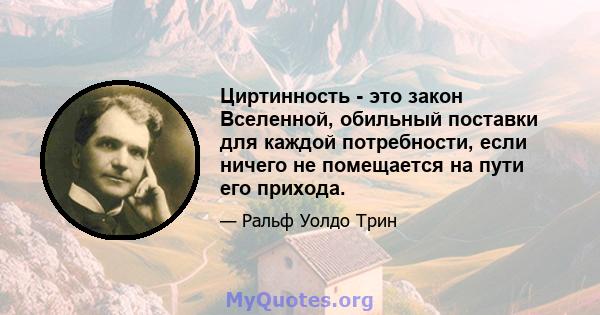 Циртинность - это закон Вселенной, обильный поставки для каждой потребности, если ничего не помещается на пути его прихода.