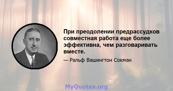 При преодолении предрассудков совместная работа еще более эффективна, чем разговаривать вместе.