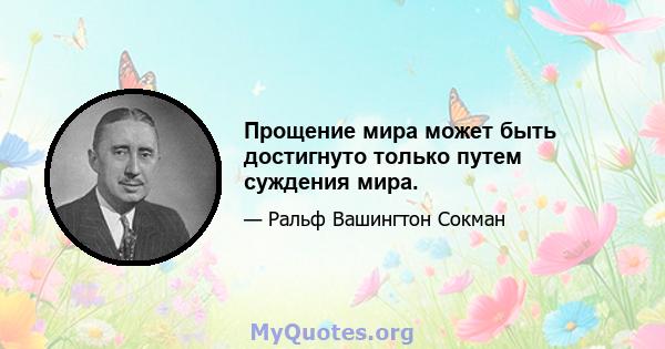 Прощение мира может быть достигнуто только путем суждения мира.