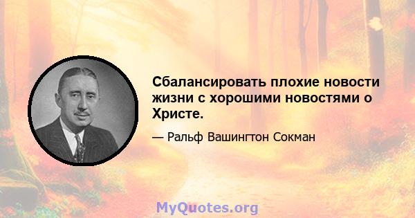 Сбалансировать плохие новости жизни с хорошими новостями о Христе.