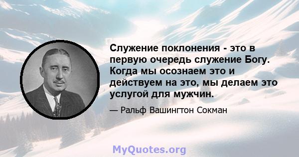 Служение поклонения - это в первую очередь служение Богу. Когда мы осознаем это и действуем на это, мы делаем это услугой для мужчин.